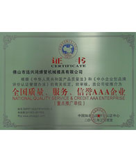 鴻吉【全國(guó)質(zhì)量、服務(wù)、信譽(yù)三A企業(yè)證書】